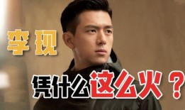娱乐圈爆料李现,娱乐圈再掀波澜